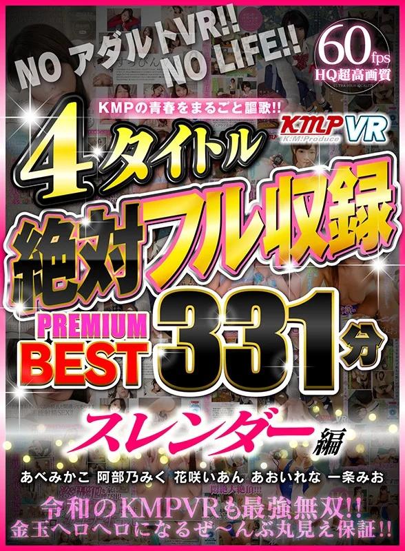 【VR】KMPの青春をまるごと謳歌！！4タイトル絶対フル収録PREMIUM BEST 331分 スレンダー編 ギャラリー 1