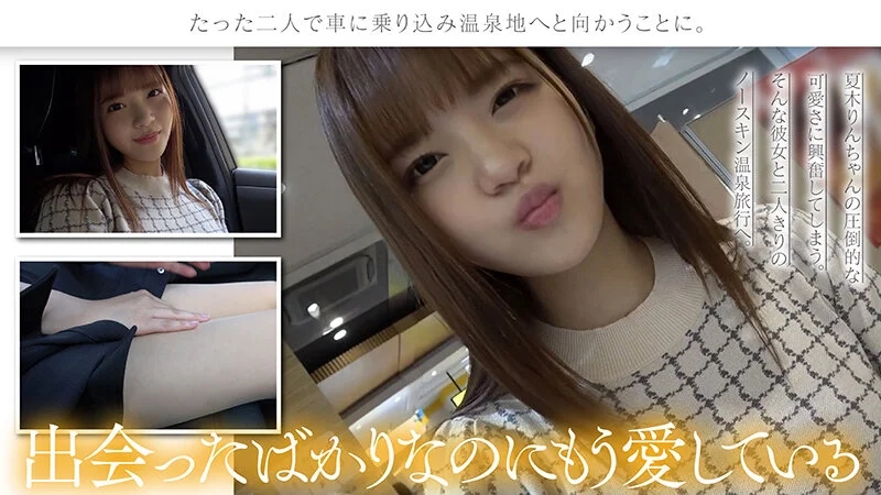 二人きりのイチャラブNS温泉旅行 夏木りん