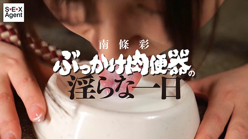南條彩 ぶっかけ肉便器の淫らな一日