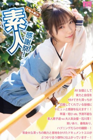 素人感謝祭！ 励まし淫語＆天使テクを限界ギリギリ耐えたら澪のご奉仕SEXで最高射精お約束スペシャル！ 石川澪 ギャラリー 1