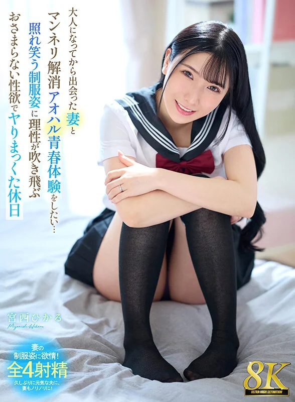【VR】【8K】大人になってから出会った妻とマンネリ解消アオハル青春体験をしたい……照れ笑う制服姿に理性が吹き飛ぶおさまらない性欲でヤりまっくた休日 宮西ひかる