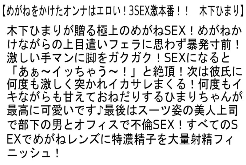 【お得セット】涙のノンストップ激イカせSEX4・めがねをかけたオンナはエロい！・姉の旦那を逆NTR！ 木下ひまり
