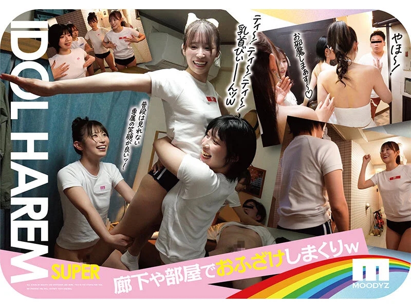 アイドルハーレム超SUPER 囲まれ、挟まれ、同時に責められお宅スケベ訪問デリバリーSEX 【MOODYZ創立25周年記念】 葵いぶき 石原希望 未歩なな 古川ほのか