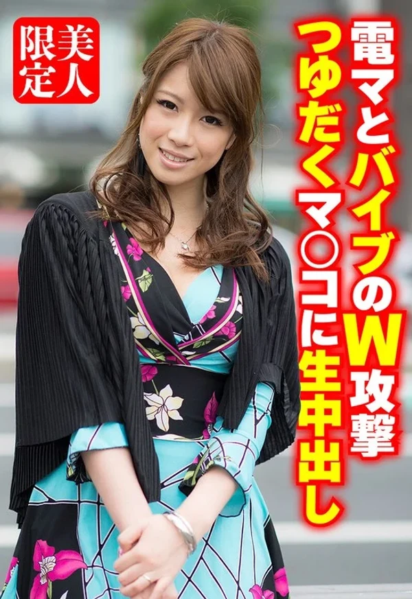 電マとバイブのW攻撃 つゆだくマ○コに生中出し