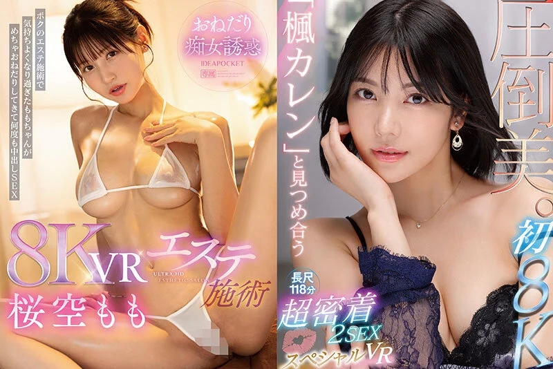 【VR】アイポケALL8KVR PLATINUMBEST AV業界トップSSS美女14人！超ボリューム20タイトル870分OVER！