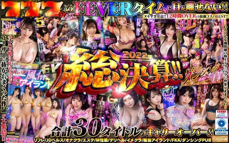 【VR】KMPVR2022年総決算Fever！！ 爆売れ30タイトル777分激アツBEST