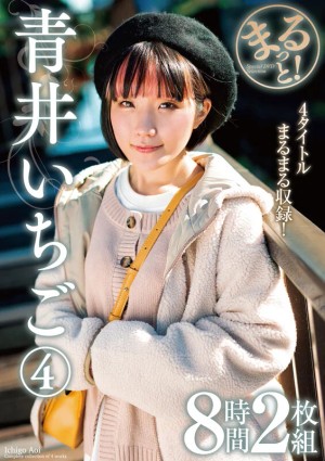 まるっと！青井いちご 4 8時間2枚組 ギャラリー 1