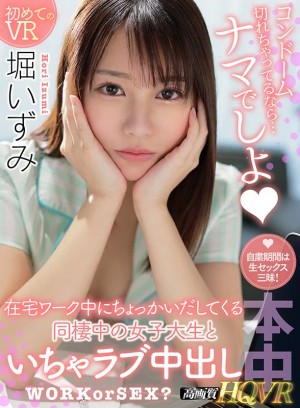 【VR】コンドーム切れちゃってるなら…ナマでしよ 在宅ワーク中にちょっかい出してくる同棲中の女子大生といちゃラブ中出し 堀いずみ ギャラリー 1