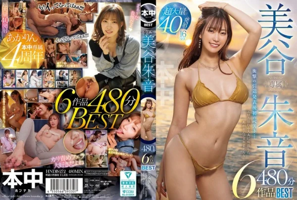 専属 美谷朱音6作品480分BEST 美谷朱里