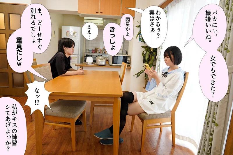 初めて彼女ができたのに、くそ生意気な義妹に「童貞だからどーせすぐ別れる」と煽られてキスの練習をすることになった 市井結夏 ギャラリー 1