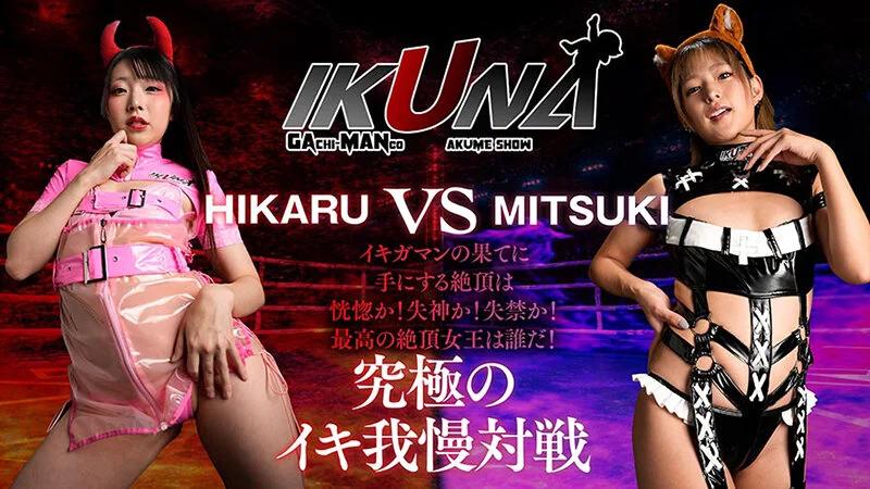 『IKUNA＃13.0』渚みつきvs皆月ひかる 全セクシー界GAMANKO最嬌対決 統一メスガキビッチ級「最嬌」頂上決戦！ いつもイキ潮まくるAVスター競演＜イキガマン狂い＞絶頂決戦『IKUNA』シーズン4！イキガマンの果てに手にする絶頂は恍惚か！失神か！失禁か！最高の絶頂女王は誰… ギャラリー 3