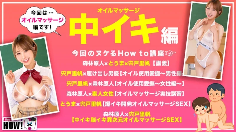 How to学園 観たら【絶対】SEXが上手くなる教科書AV 【絶対中イキさせられるオイルマッサージ術編】 宍戸里帆