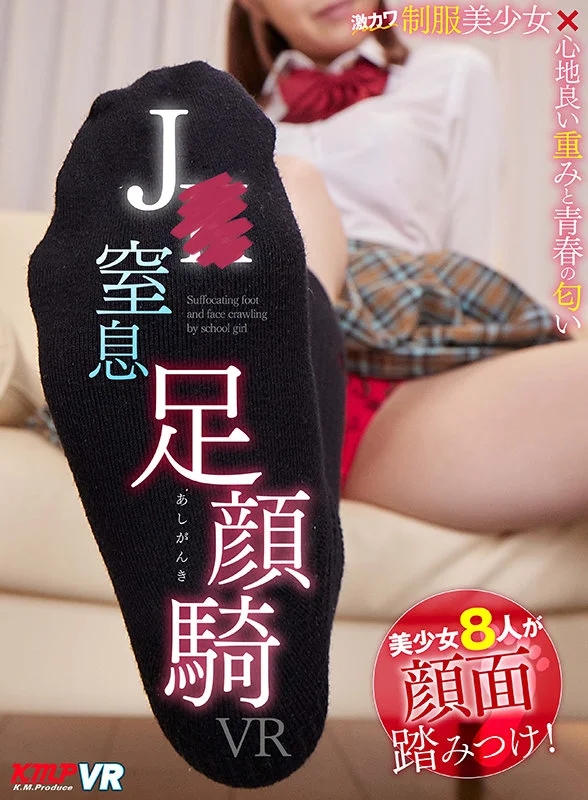 【VR】激カワ制服美少女×心地良い重みと青春の匂い J○窒息足顔騎VR