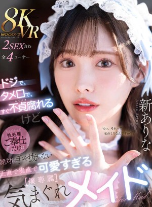 【VR】ドジで、タメ口で、すぐ不貞腐れるけど なんだかんだ性処理ご奉仕だけは絶対に手を抜かない 正直で実直で可愛すぎる【僕専属】気まぐれメイド 新ありな ギャラリー 1