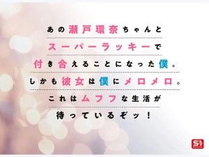 最強ヒロインが彼女になって毎日ヌイてくれるイチャラブ半同棲 瀬戸環奈 ギャラリー 2