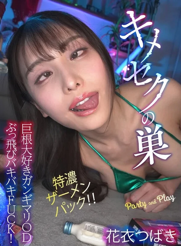 キメセクの巣 特濃ザーメンパック！！巨根大好きガンギマリODぶっ飛びバキバキFUCK！ 花衣つばき