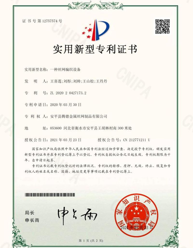 Utility model patent certificate for wire mesh weaving equipment