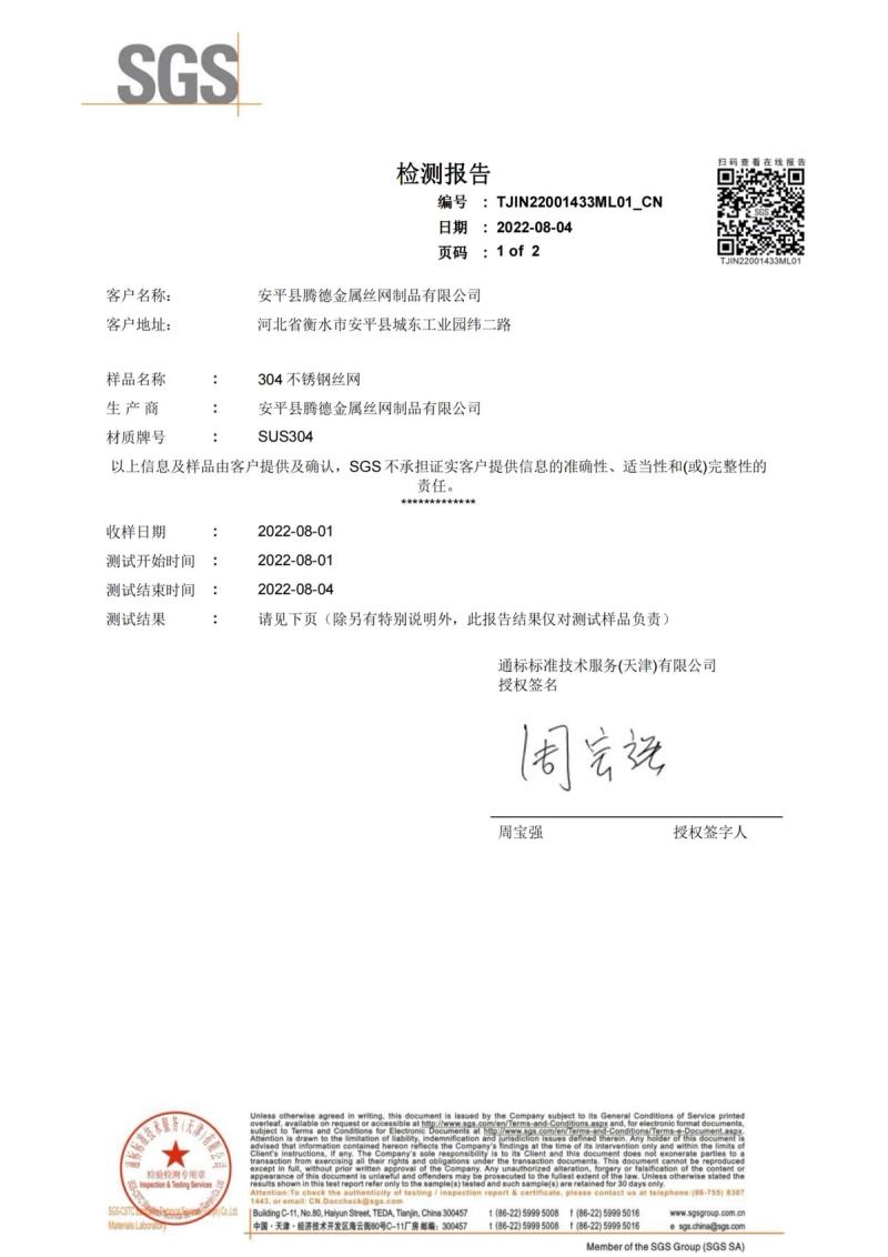 SGS test report cover page for 304 stainless steel wire mesh