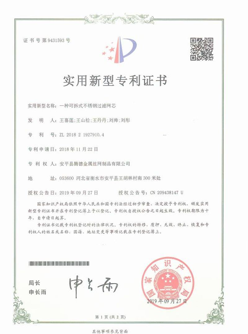 Utility model patent certificate for detachable stainless steel filter core
