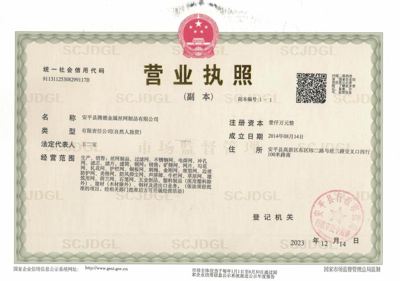 Business license for Anping County Tengde Metal Wire Mesh Products Co., Ltd.
