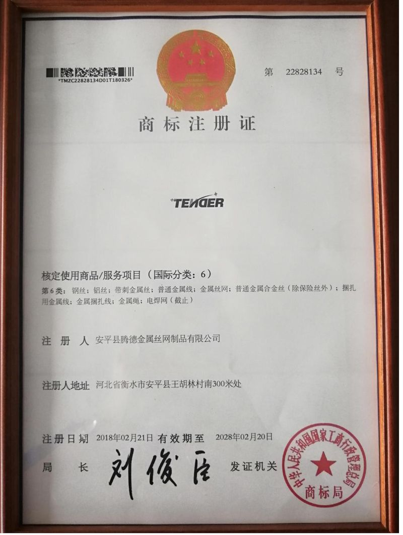 Trademark registration certificate for Tengde metal screen products