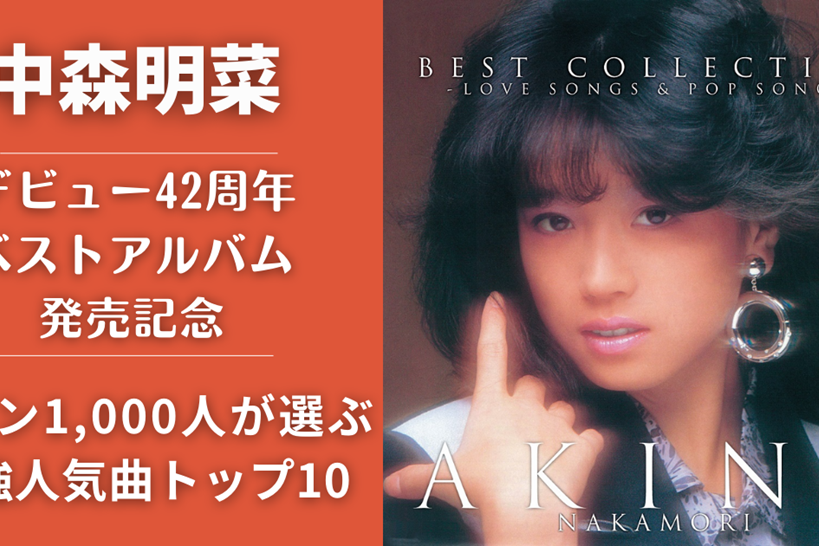 中森明菜42周年唱片海报