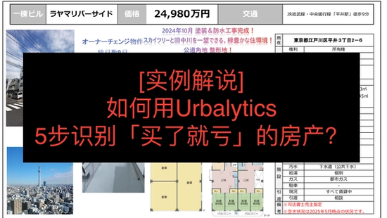 [实例解说]如何用Urbalytics - 5步识别「买了就亏」的房产？
