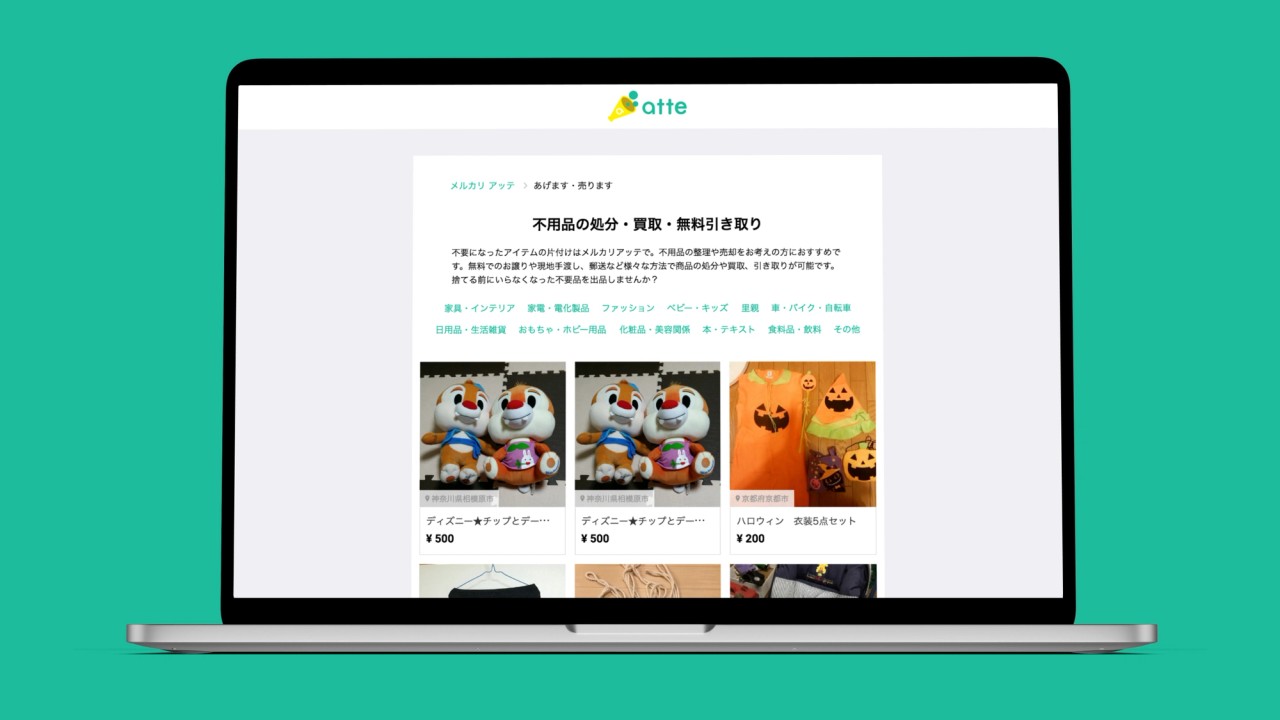メルカリ アッテの事例画像 4