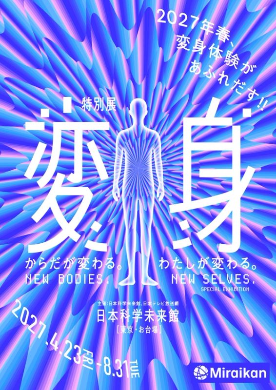 未来館 特別展「変身」