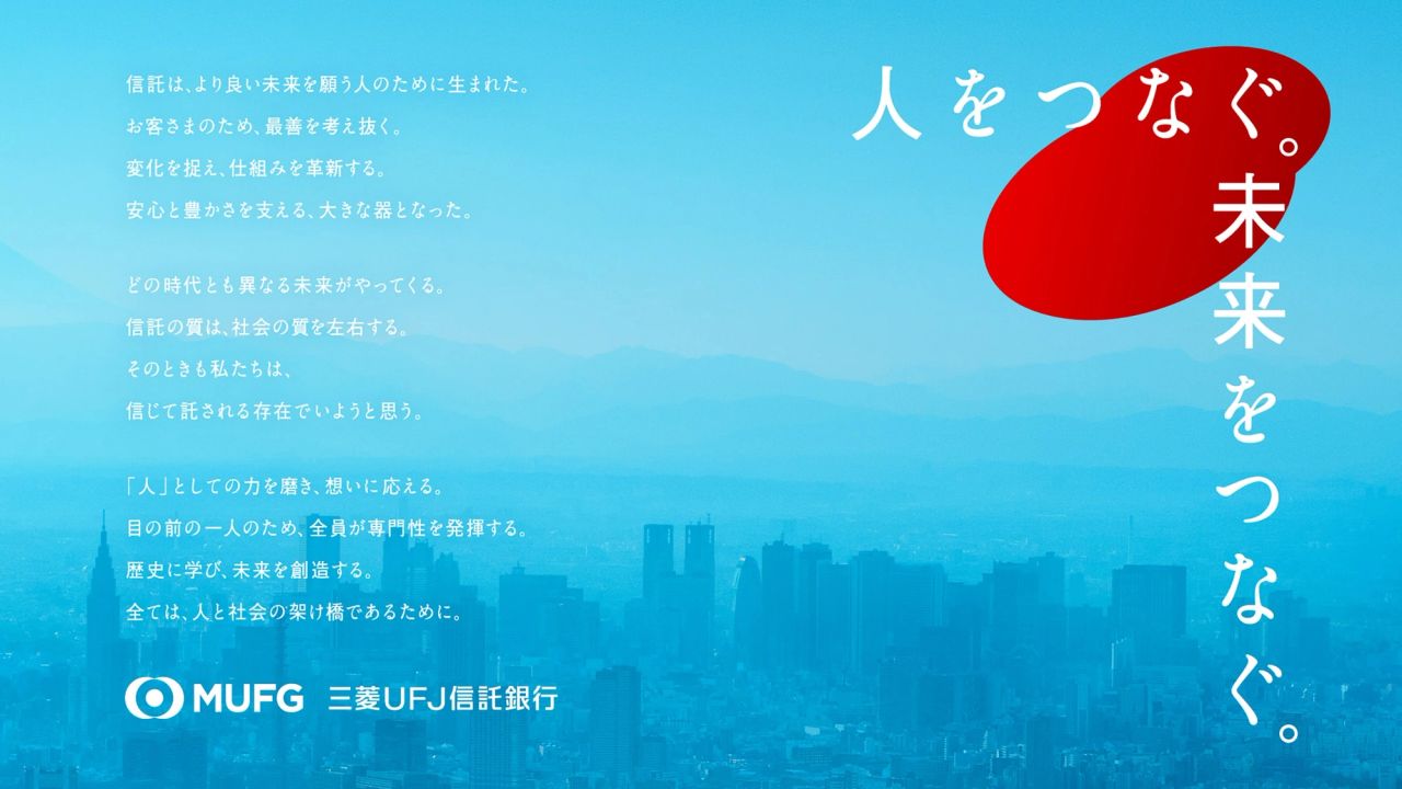三菱UFJ信託銀行 ブランディング