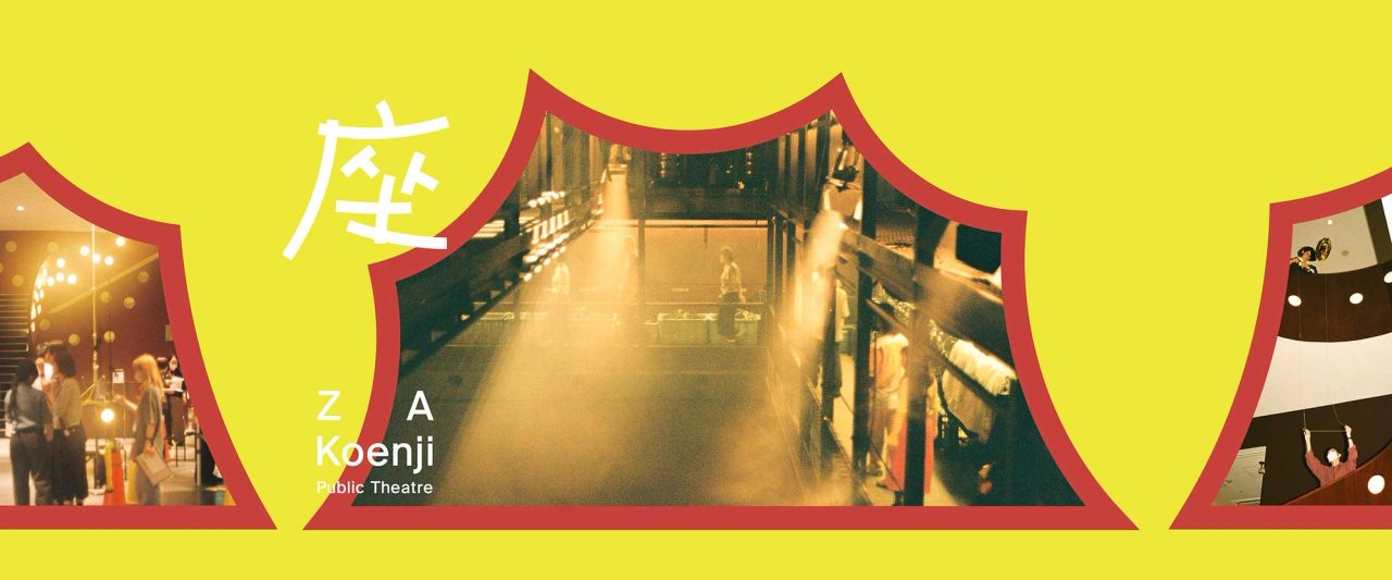 座 高円寺