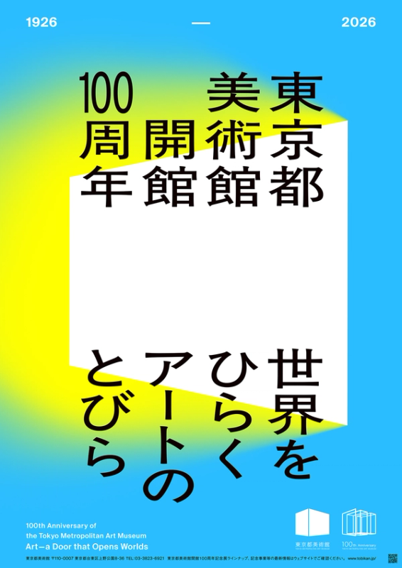 東京都美術館開館100周年記念