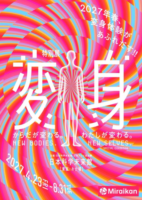 未来館 特別展「変身」
