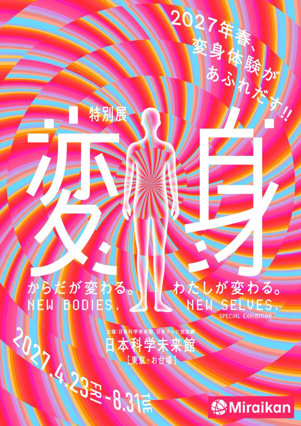 未来館 特別展「変身」