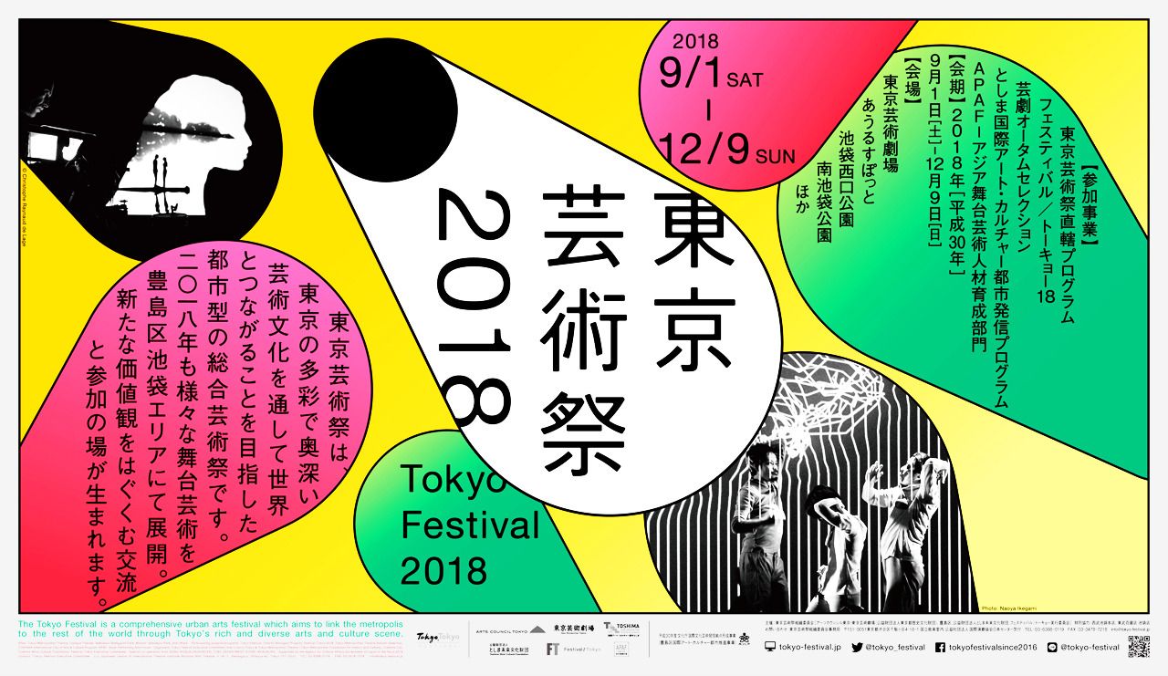 東京芸術祭2018