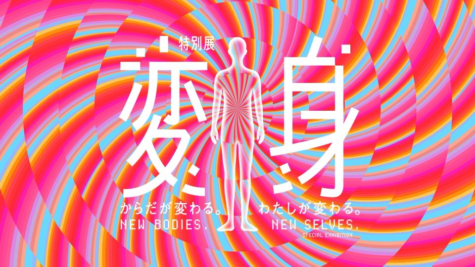 未来館 特別展「変身」