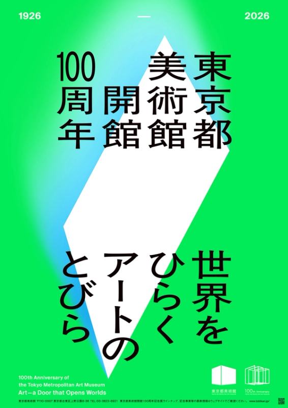 東京都美術館開館100周年記念