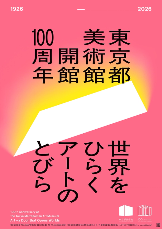 東京都美術館開館100周年記念