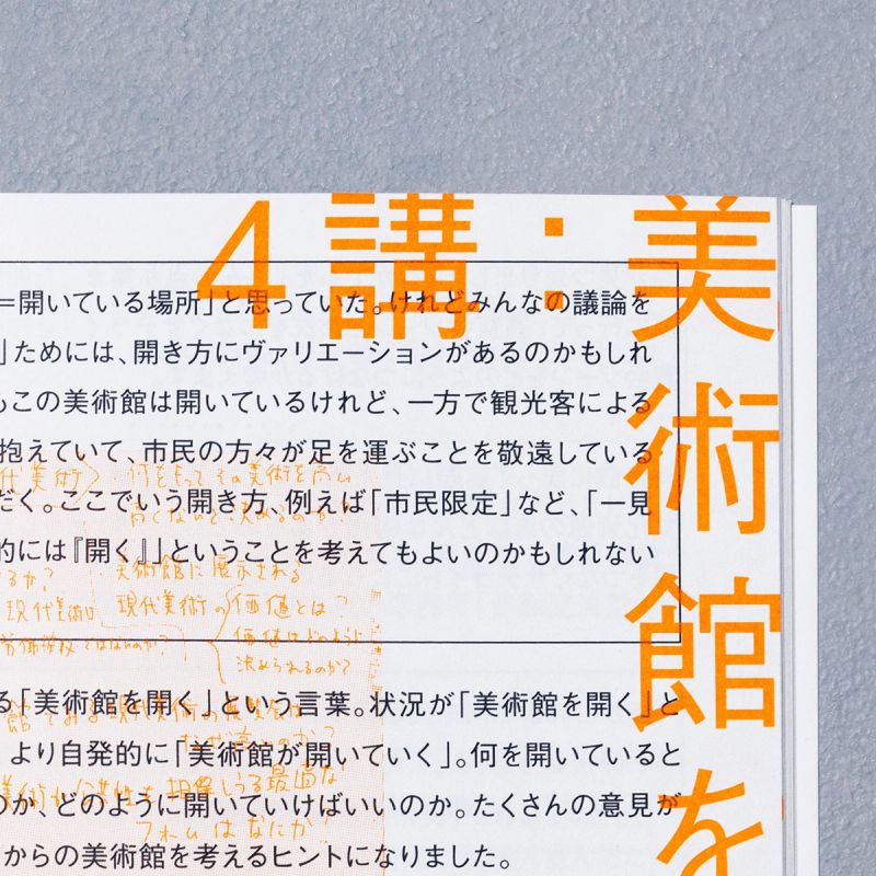 私たちの 私たちによる 私たちのための美術館　図録