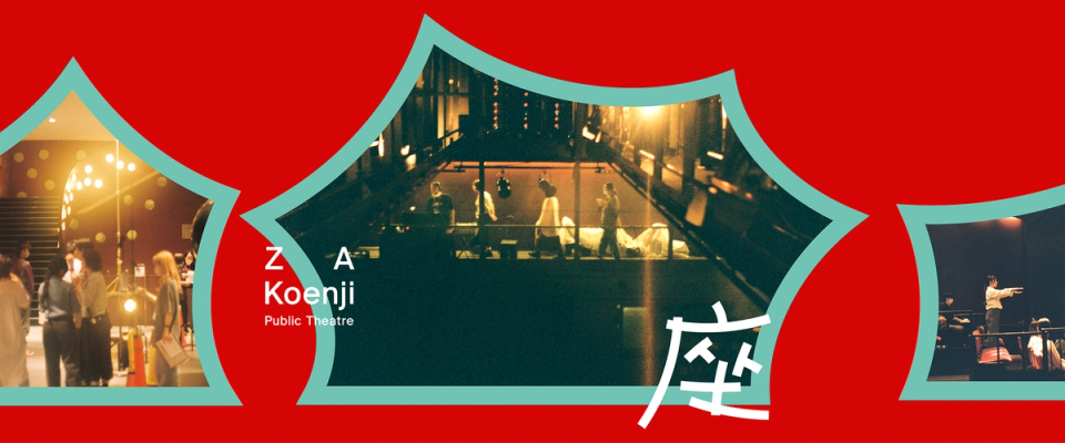 座 高円寺