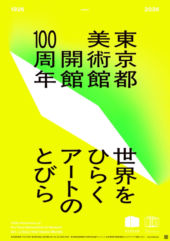 東京都美術館開館100周年記念