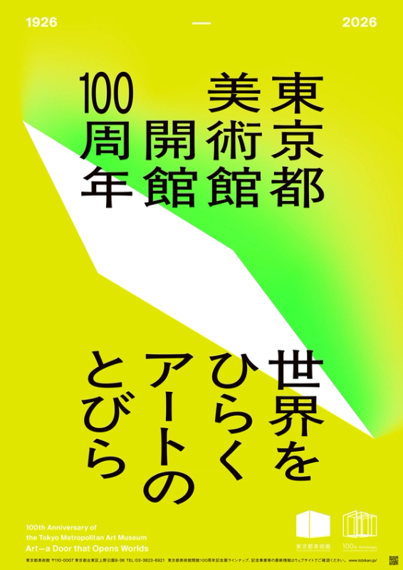 東京都美術館開館100周年記念