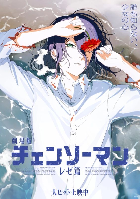 劇場版 CHAINSAW MAN –レゼ篇–