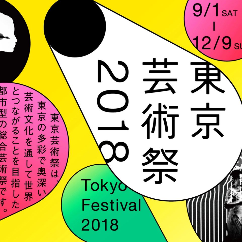 東京芸術祭2018