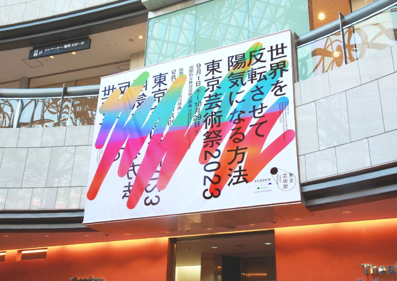 東京芸術祭2023