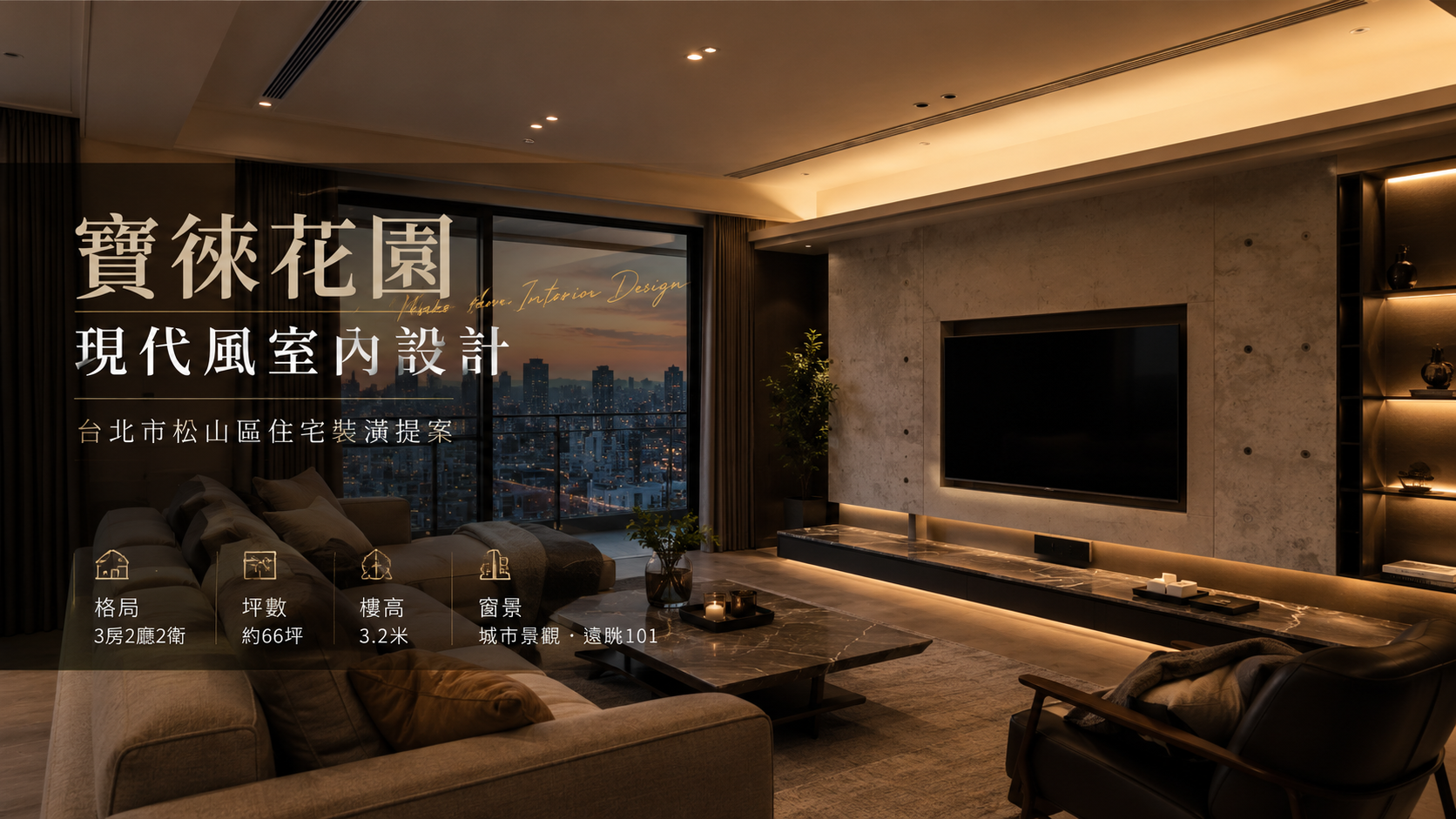寶徠花園現代風室內設計｜台北市松山區住宅裝潢提案