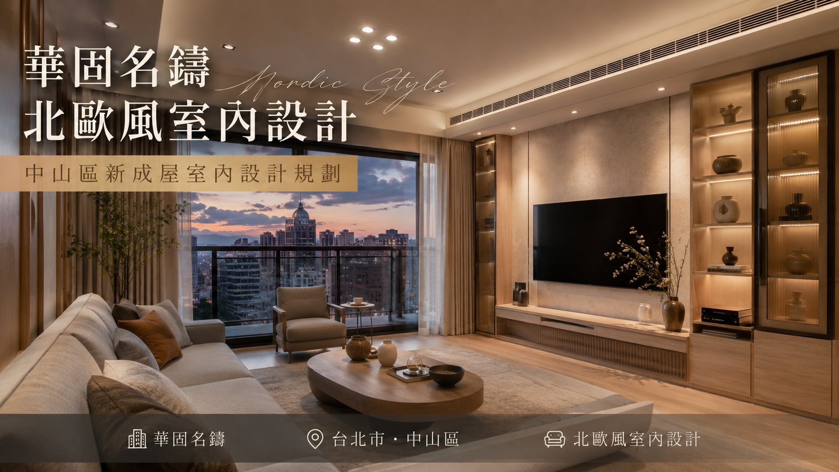華固名鑄北歐風室內設計｜中山區新成屋室內設計規劃