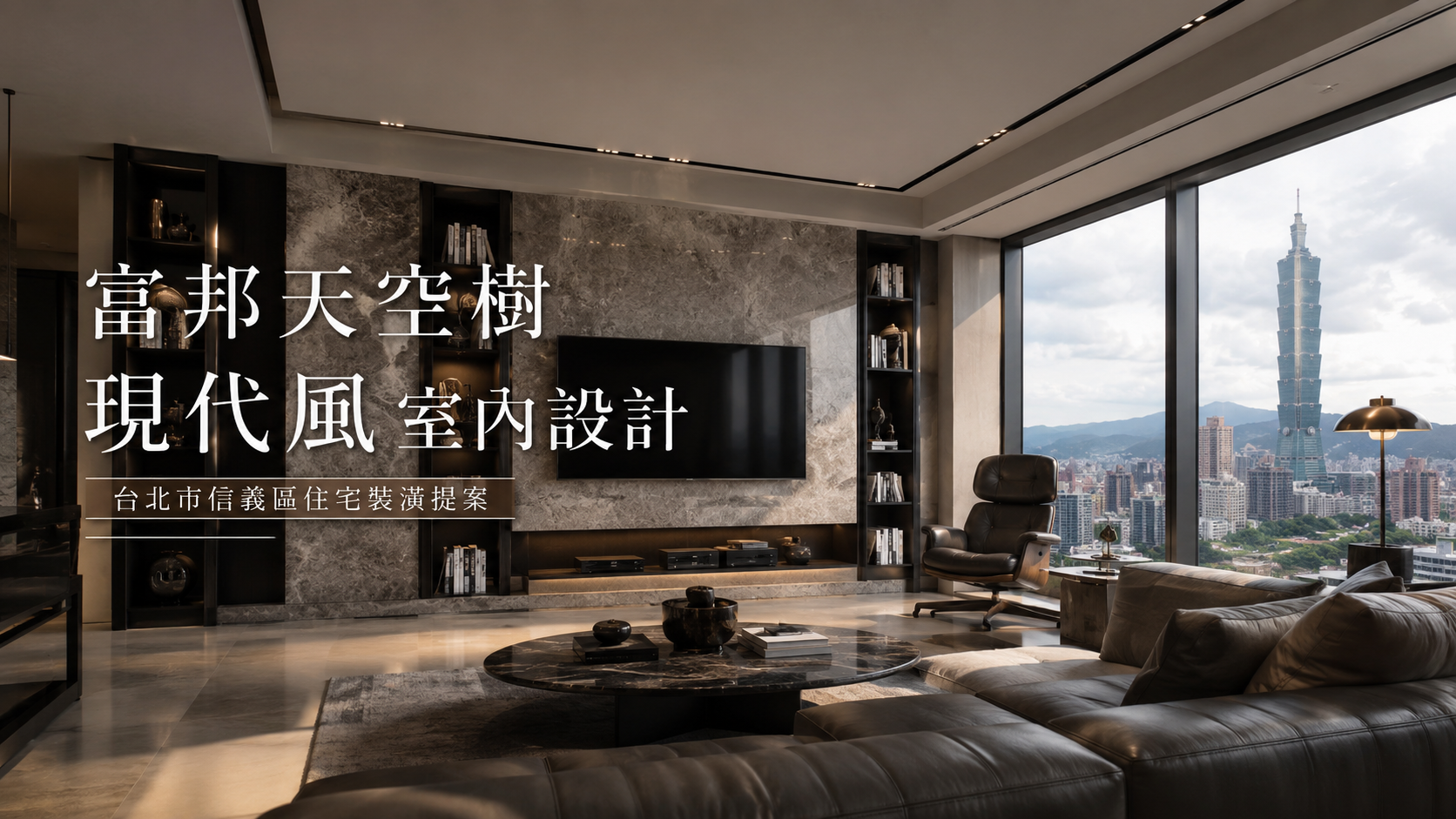 文章標題 富邦天空樹,台北市,信義區,現代風室內設計