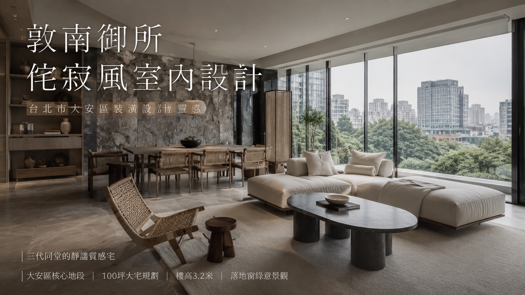 敦南御所侘寂風室內設計｜台北市大安區裝潢設計靈感