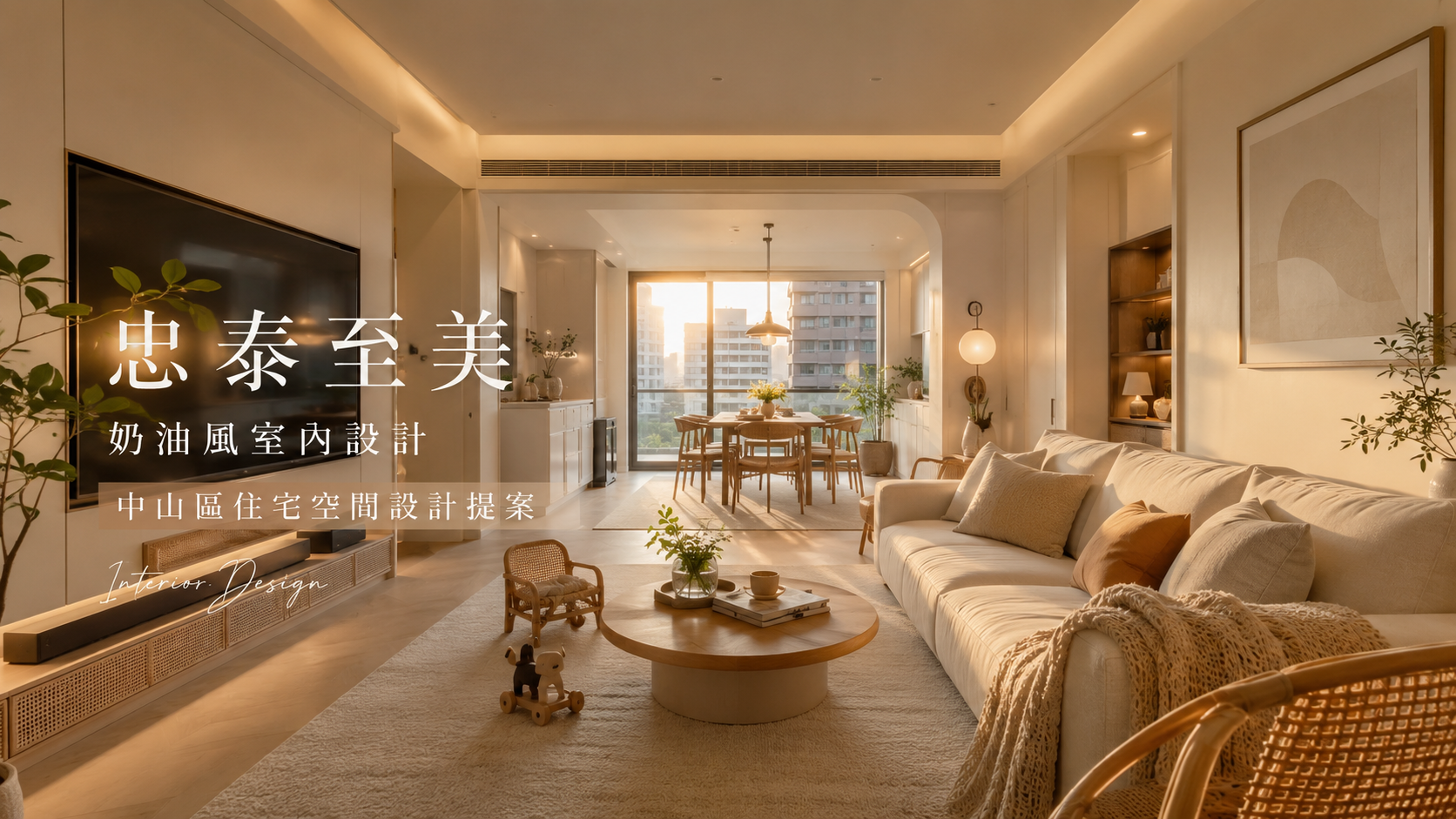 忠泰至美奶油風室內設計｜中山區住宅空間設計提案